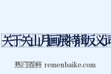 关于关山月画展特辑反义词是什么意思的图片